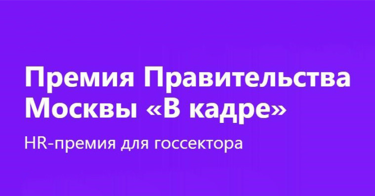 HR-премия для госсектора «В кадре»
